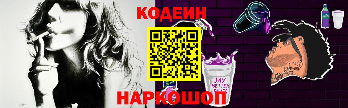 Кодеиновый сироп Lean Purple Drank  Кодеин Purple Drank  Киселёвск  Вход с VPN 